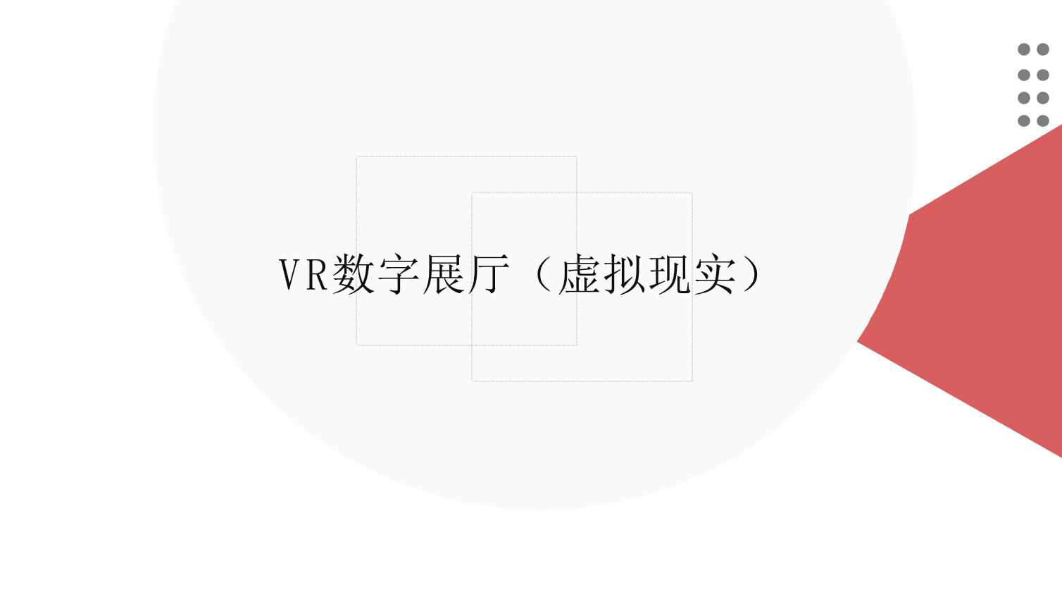 宁夏VR数字展厅
